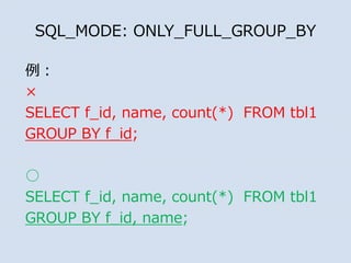 

SELECT f_id, name, count(*) FROM tbl1
GROUP BY f_id;

SELECT f_id, name, count(*) FROM tbl1
GROUP BY f_id, name;
SQL_MODE: ONLY_FULL_GROUP_BY
 