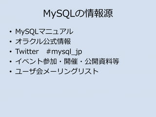 MySQLԴ
? MySQLޥ˥奢
? 饯빫ʽ
? Twitter #mysql_jp
? ٥Ȳμ?_?_Yϵ
? ``󥰥ꥹ
 