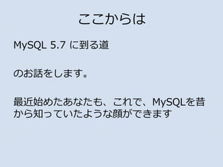 
MySQL 5.7 ˵
ΤԒ򤷤ޤ
ʼ᤿ʤ⡢ǡMySQL
֪äƤ褦Ǥޤ
 