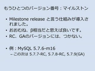 ⤦ҤȤĤΥЩ`󷬺ţޥ륹ȥ
? Milestone release Ԥ˽Mߤ뤵
ޤ
? ͡൱˼Ǥ
? RCGAΥЩ`ˤϡĤʤ
? MySQL 5.7.6-m16
C δΤ 5.7.7-RC, 5.7.8-RC, 5.7.9(GA)
 