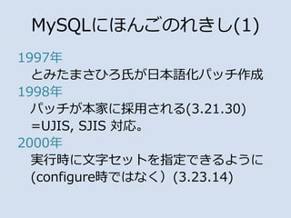 MySQLˤۤ󤴤Τ줭(1)
1997
ȤߤޤҤϤձZѥå
1998
ѥåҤ˒ä(3.21.30)
=UJIS, SJIS ꡣ
2000
gЕr֥åȤָǤ褦
(configurerǤϤʤ(3.23.14)
 