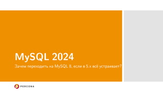 MySQL 2024
Зачем переходить на MySQL 8, если в 5.х всё устраивает?
 