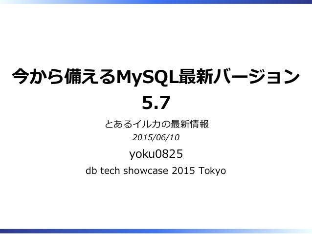 今から備えるmysql最新バージョン5 7
