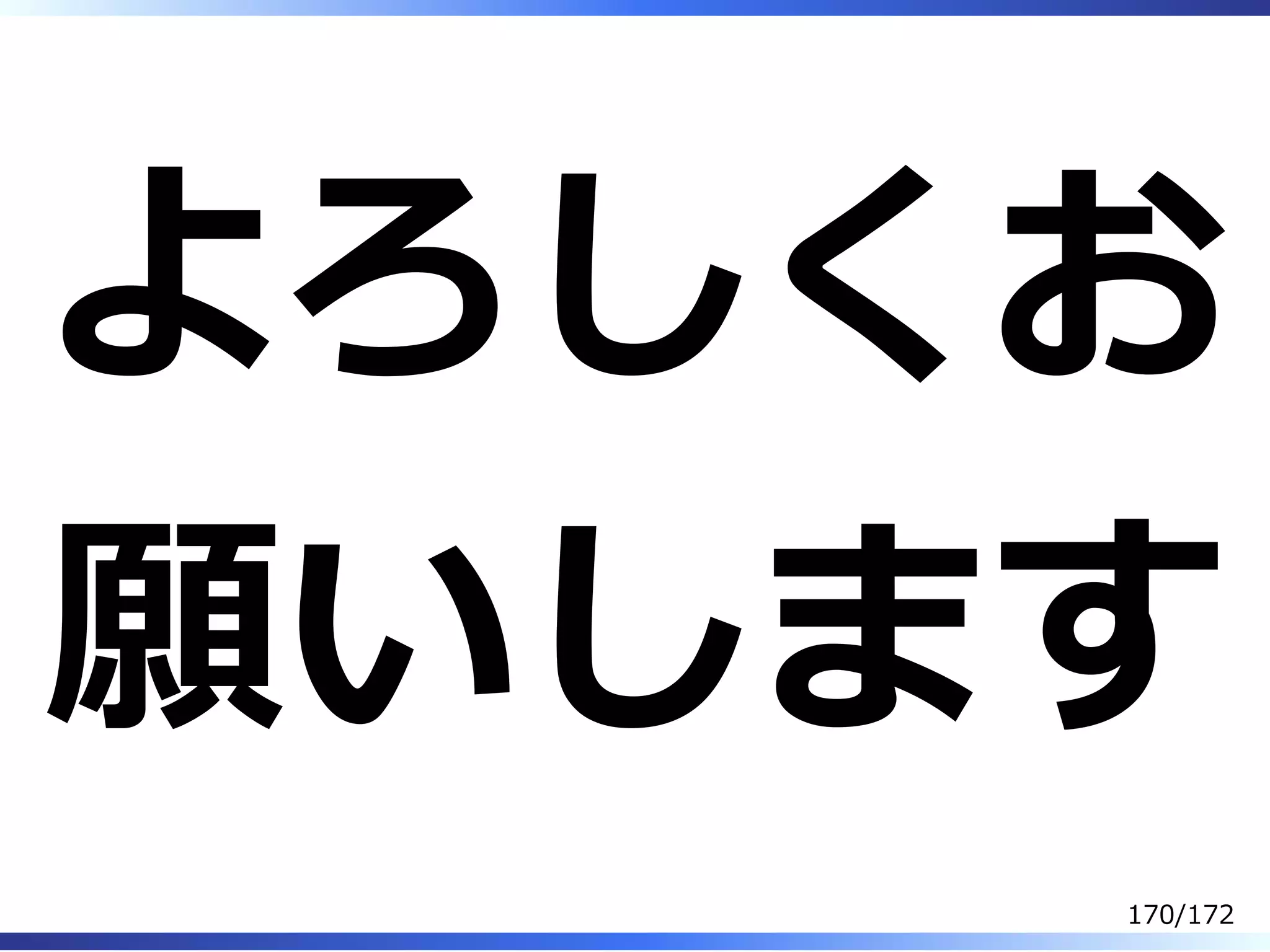 よろしくお
願いします
170/172
 