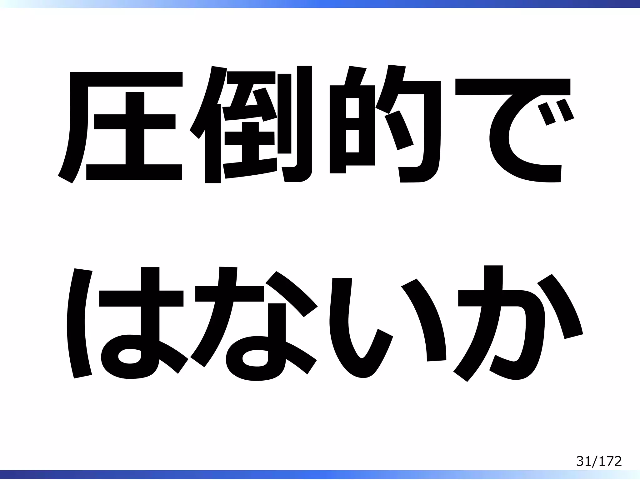 圧倒的で
はないか
31/172
 