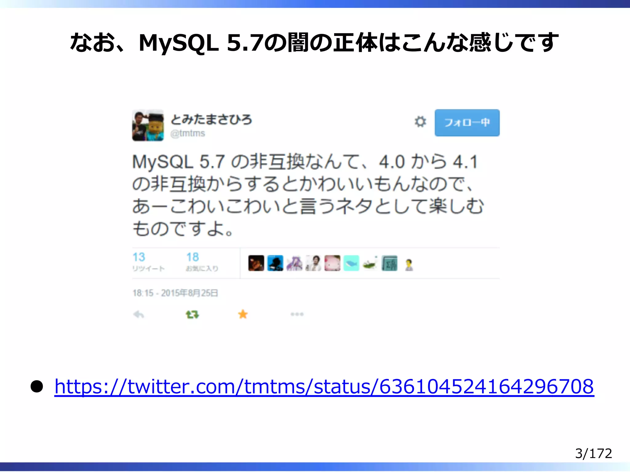 なお、MySQL 5.7の闇の正体はこんな感じです
https://twitter.com/tmtms/status/636104524164296708
3/172
 
