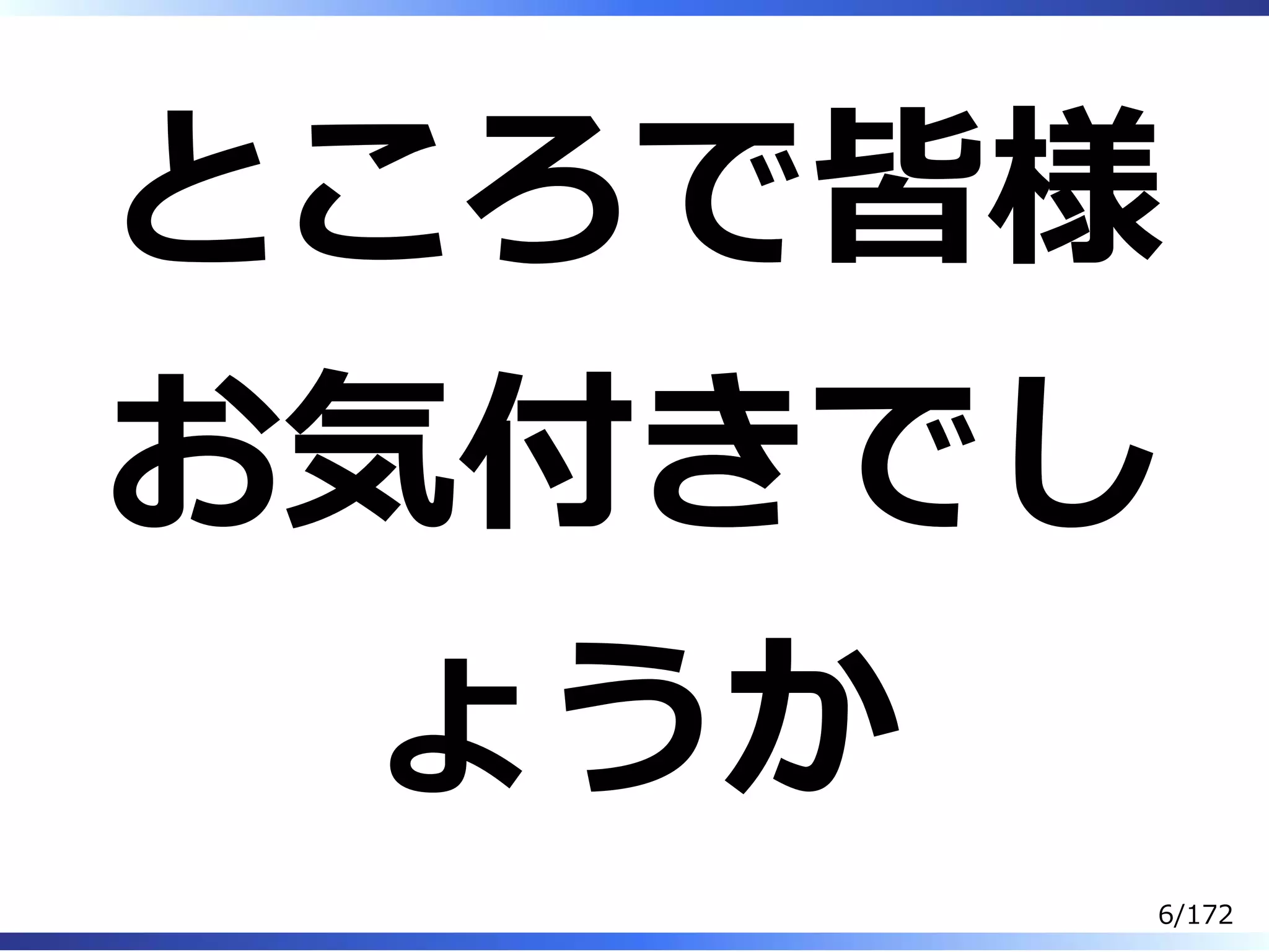 ところで皆様
お気付きでし
ょうか
6/172
 