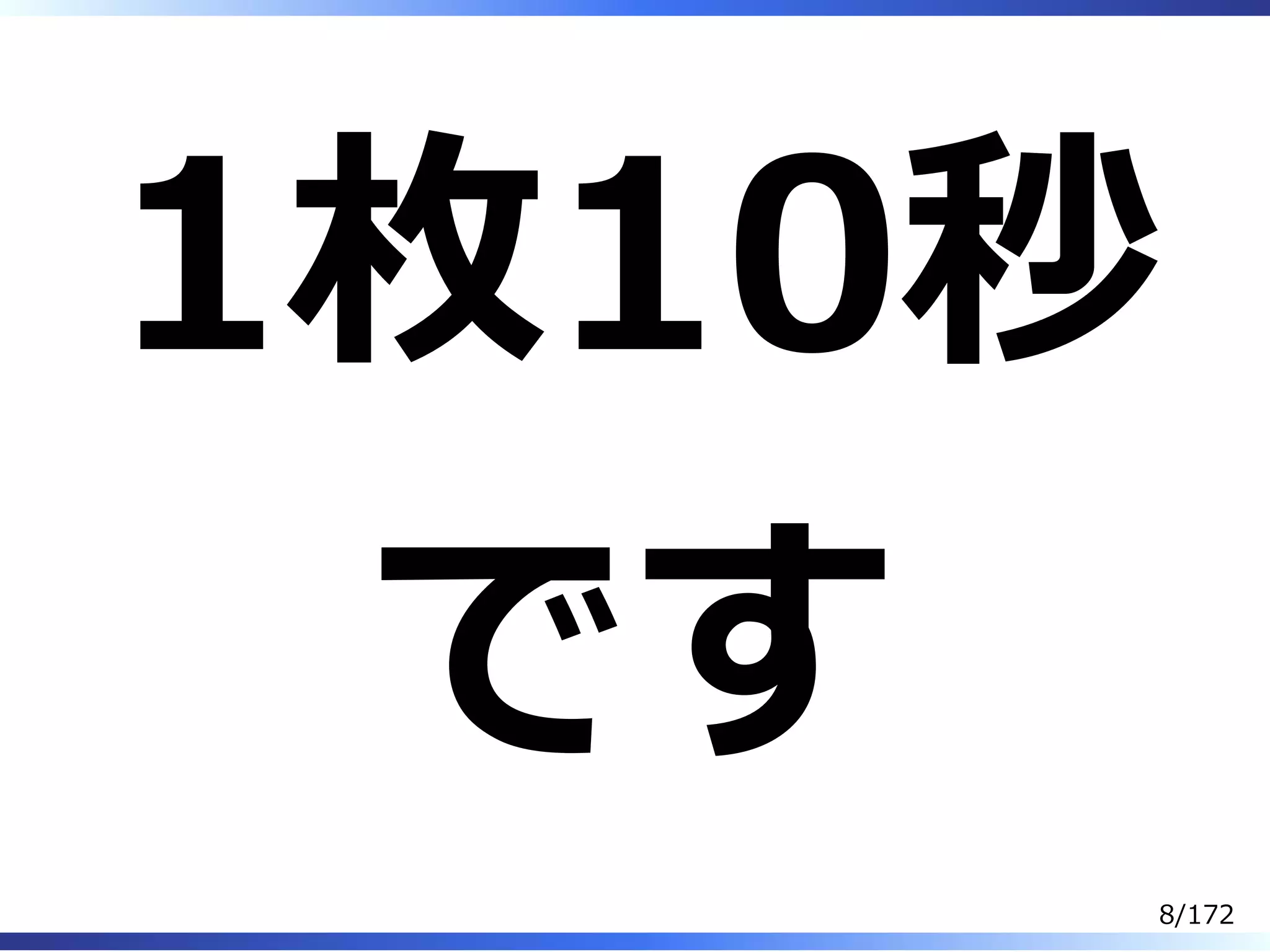 1枚10秒
です
8/172
 