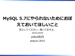 MySQL 5.7にやられないためにおぼえておいてほしいこと | PPT MySQL 5.7にやられないためにおぼえておいてほしいこと | PPT