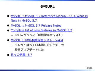 参考URL
MySQL :: MySQL 5.7 Reference Manual :: 1.4 What Is
New in MySQL 5.7
MySQL :: MySQL 5.7 Release Notes
Complete list o...