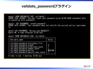 validate̲passwordプラグイン
mysql> SHOW VARIABLES LIKE 'validate%';
ERROR 1820 (HY000): You must reset your password using ALTE...
