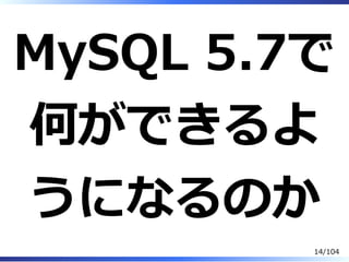 MySQL 5.7で
何ができるよ
うになるのか
14/104
 