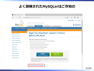 よく訓練されたMySQLerはご存知の
4/104
 