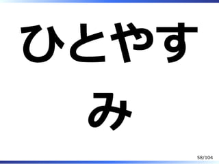 ひとやす
み
58/104
 