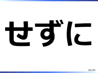 せずに
59/104
 