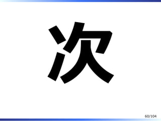 次
60/104
 