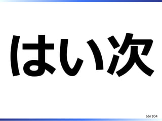 はい次
66/104
 