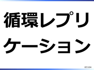 循環レプリ
ケーション
87/104
 