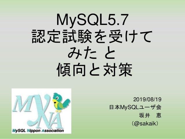 Mysql 5 7 認定試験を受けて みたと 傾向と対策 Myna会19年8月 Mysql 5 7 認定試験を受けて みたと 傾向と対策 Myna会19年8月