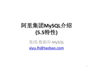 阿里集团MySQL介绍
   (5.5特性)
 集团-数据库-MySQL
 xiyu.lh@taobao.com



                      1
 