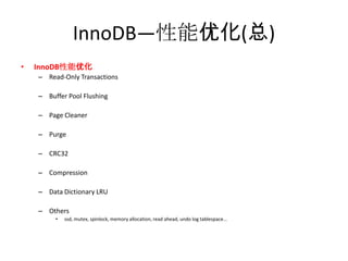 InnoDB—性能优化(总)
•   InnoDB性能优化
    – Read-Only Transactions

    – Buffer Pool Flushing

    – Page Cleaner

    – Purge

    – CRC32

    – Compression

    – Data Dictionary LRU

    – Others
         •   ssd, mutex, spinlock, memory allocation, read ahead, undo log tablespace...
 