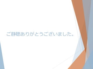 ご静聴ありがとうございました。

 