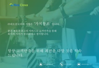 sales@neoclova.co.kr
(02) 539-4880
www.neoclova.co.kr
 