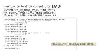 memory_by_host_by_current_bytesおよび
x$memory_by_host_by_current_bytes
root@localhost [sys]> SELECT * FROM sys.memory_by_host_by_current_bytes limit 2G
*************************** 1. row ***************************
host: background
current_count_used: 2490
current_allocated: 46.25 MiB
current_avg_alloc: 19.02 KiB
current_max_alloc: 24.00 MiB
total_allocated: 102.80 MiB
*************************** 2. row ***************************
host: localhost
current_count_used: 530
current_allocated: 1.92 MiB
current_avg_alloc: 3.70 KiB
current_max_alloc: 1012.80 KiB
total_allocated: 208.39 MiB
2 rows in set (0.00 sec)
root@localhost [sys]>
ホストごとにグループ化されたメモリー使用量を要約します。
デフォルトで、行は使用されたメモリ量の降順でソートされます。
現在、どのホストがメモリーを多く、使用しているか確認する事が可能。
 