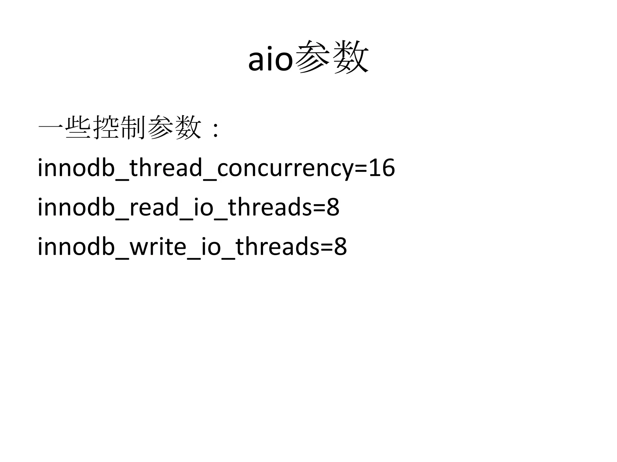 aio参数一些控制参数：innodb_thread_concurrency=16innodb_read_io_threads=8innodb_write_io_threads=8
