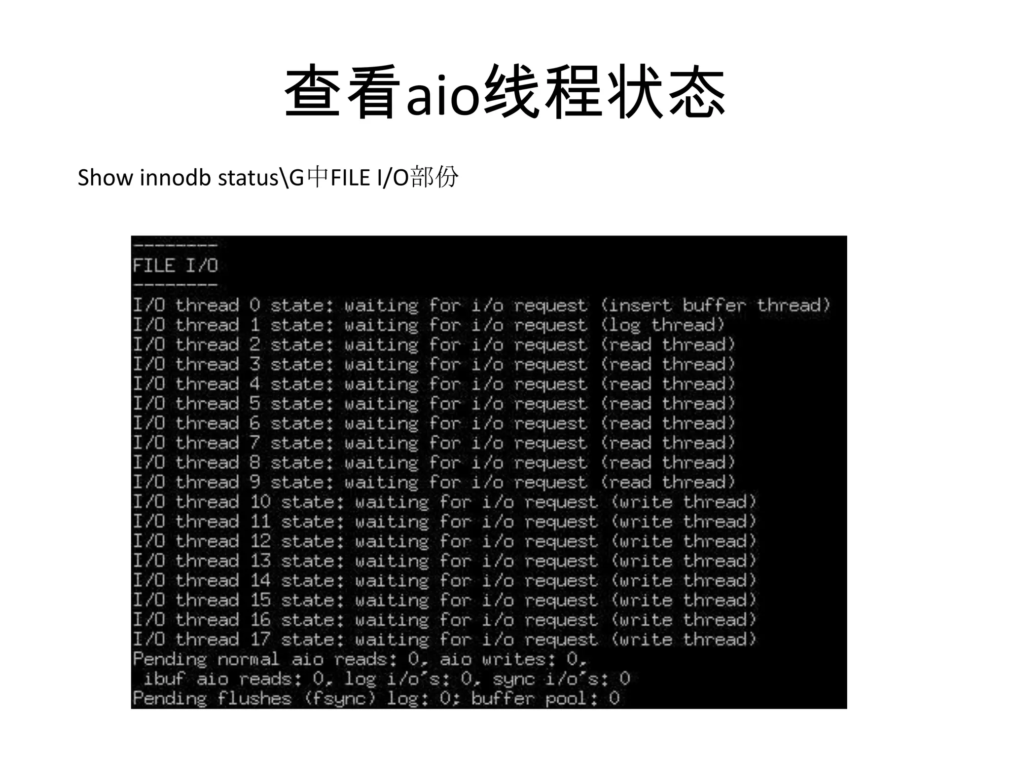 查看aio线程状态Show innodb status\G中FILE I/O部份