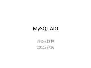 MySQL AIO 丹臣/赵林 2011/8/16 