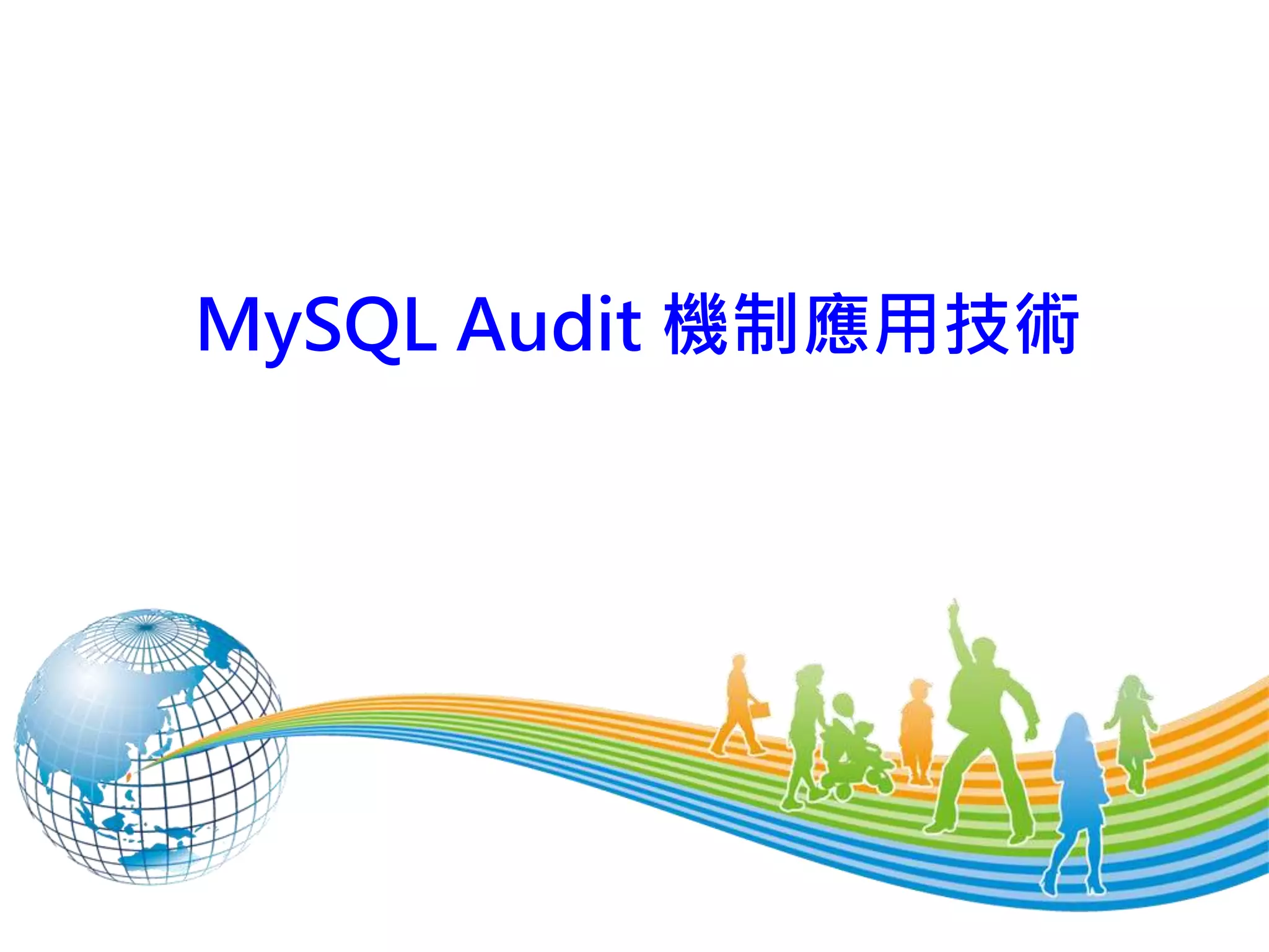 MySQL Audit 機制應用技術
 
