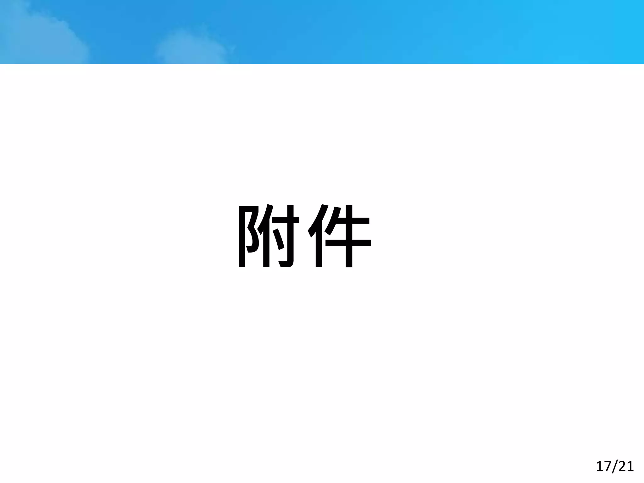 17/21
附件
 
