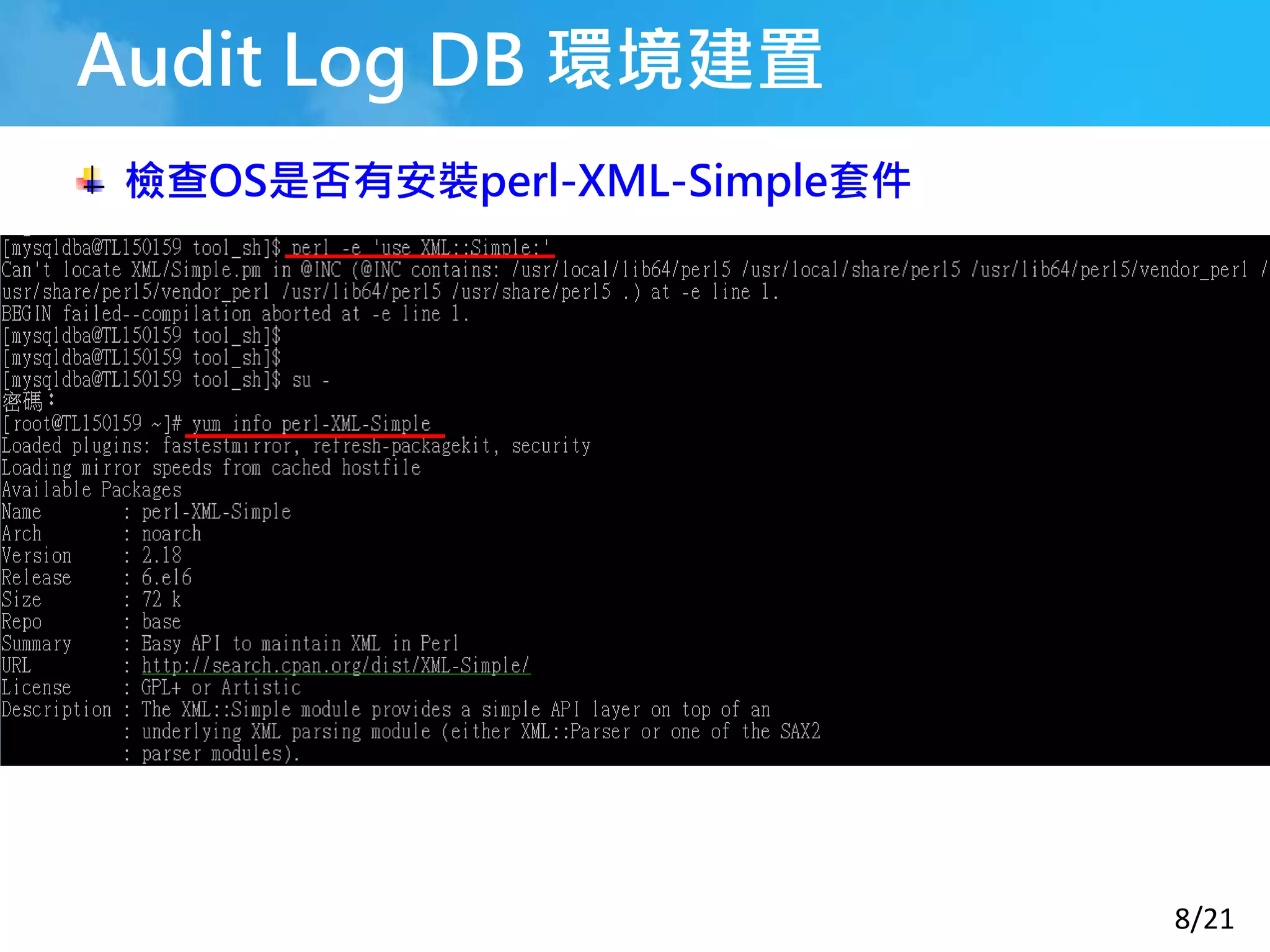 8/21
Audit Log DB 環境建置
檢查OS是否有安裝perl-XML-Simple套件
 