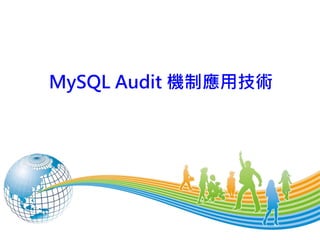 MySQL Audit 機制應用技術
 