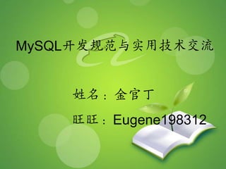 MySQL开发规范与实用技术交流   姓名：金官丁          旺旺：Eugene198312 