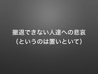 撤退できない人達への悲哀
（というのは置いといて）
 