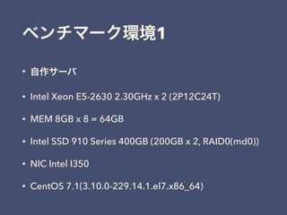 ベンチマーク環境2
• HP DL360 G8v2
• Intel Xeon E5-2643 v2 3.50GHz x 2 (2P12C24T)
• MEM 8GB x 8 = 64GB
• ioDrive2 785G (Driver vers...