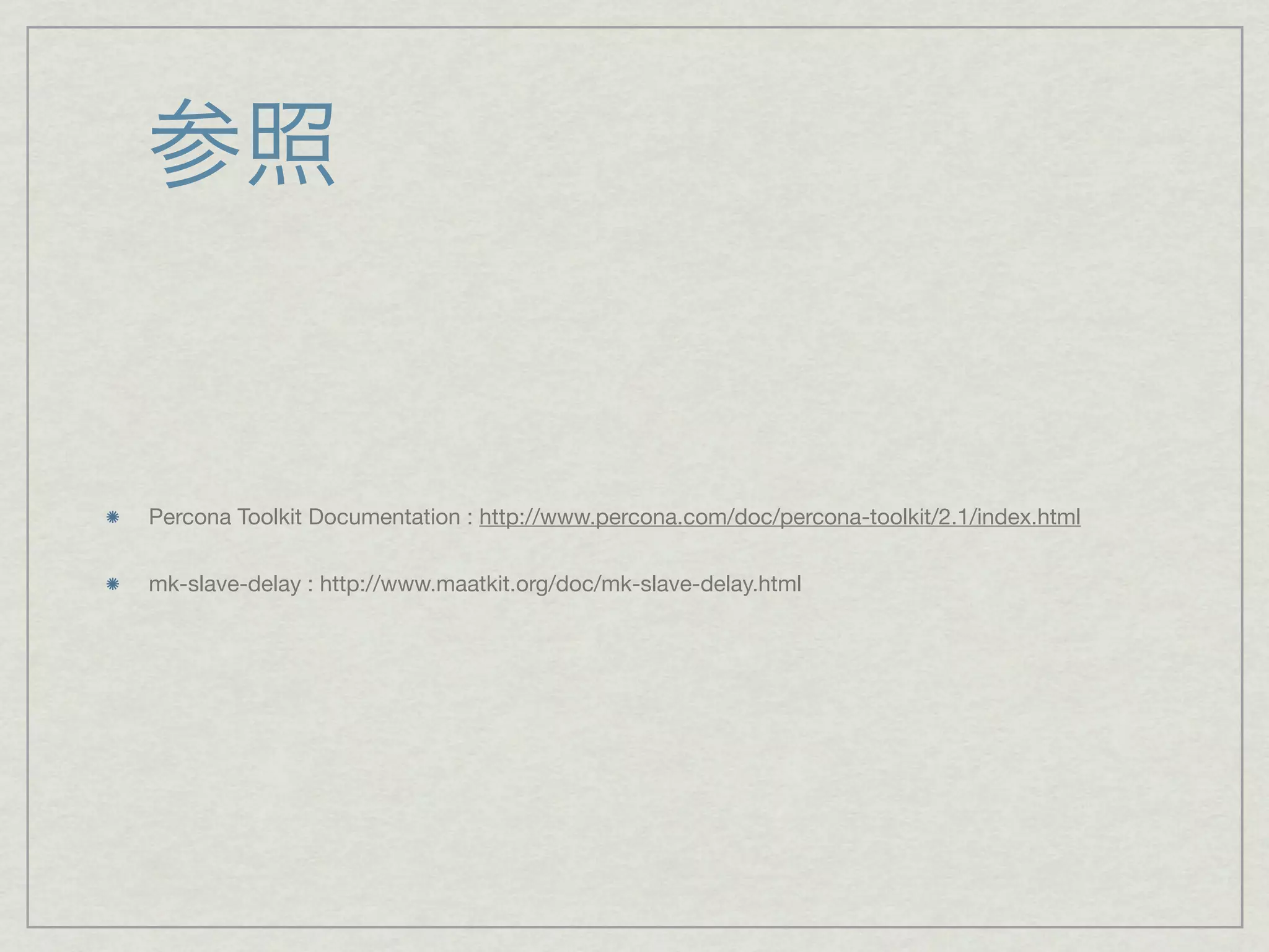 参照


Percona Toolkit Documentation : http://www.percona.com/doc/percona-toolkit/2.1/index.html


mk-slave-delay : http://www.maatkit.org/doc/mk-slave-delay.html
 