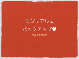 カジュアルに
バックアップ♥
 Aya Komuro
 