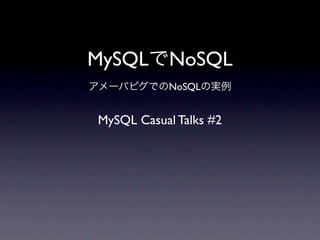 MySQL       NoSQL
            NoSQL


MySQL Casual Talks #2
 
