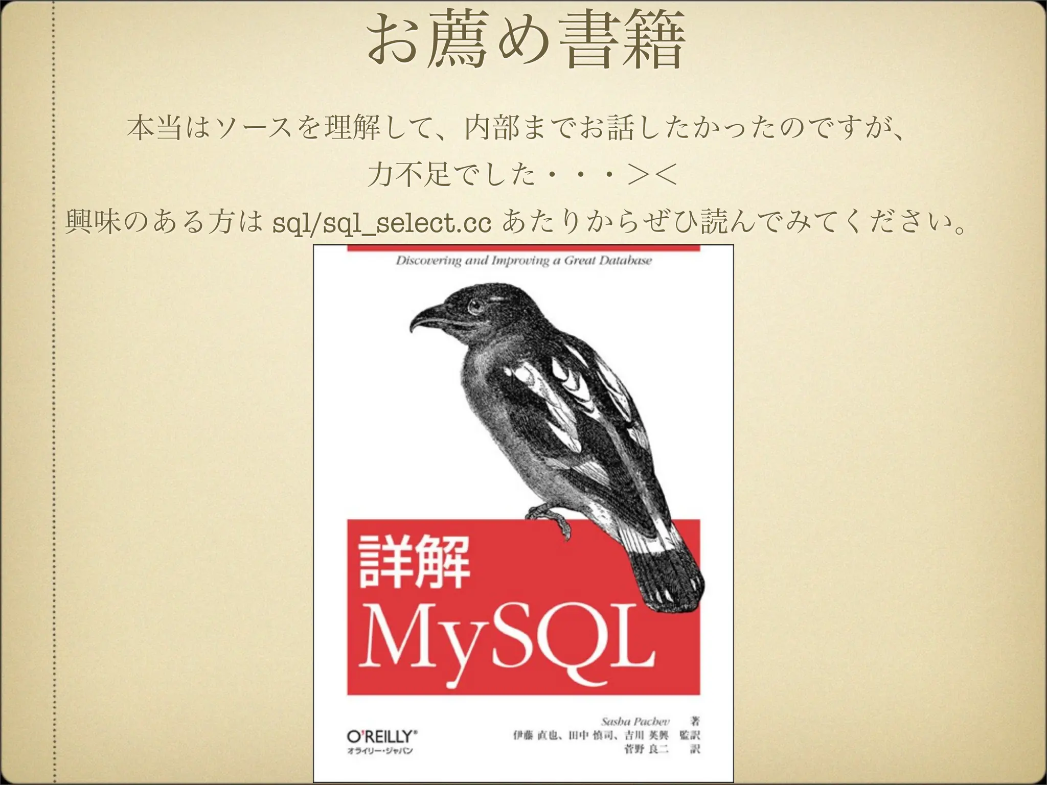 お薦め書籍
  本当はソースを理解して、内部までお話したかったのですが、
              力不足でした・・・＞＜
興味のある方は sql/sql_select.cc あたりからぜひ読んでみてください。
 