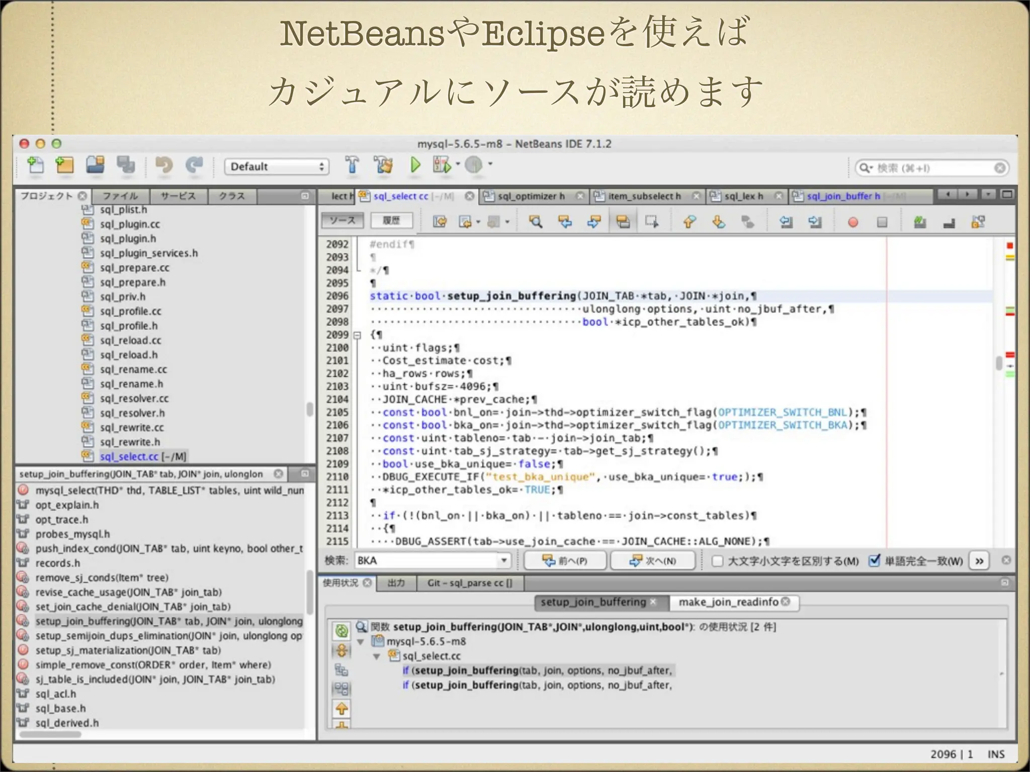 NetBeansやEclipseを使えば
カジュアルにソースが読めます
 