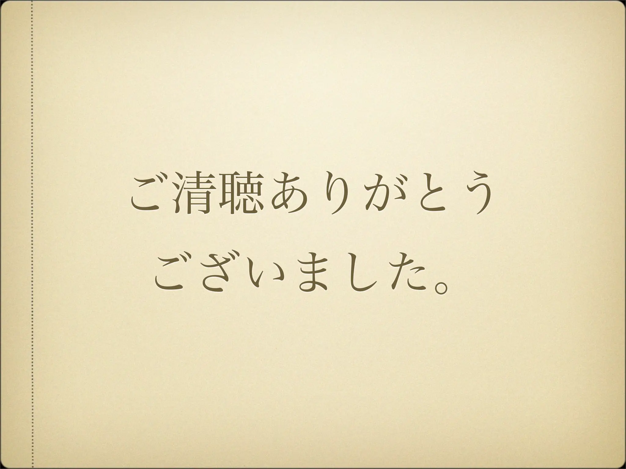 ご清聴ありがとう
ございました。
 