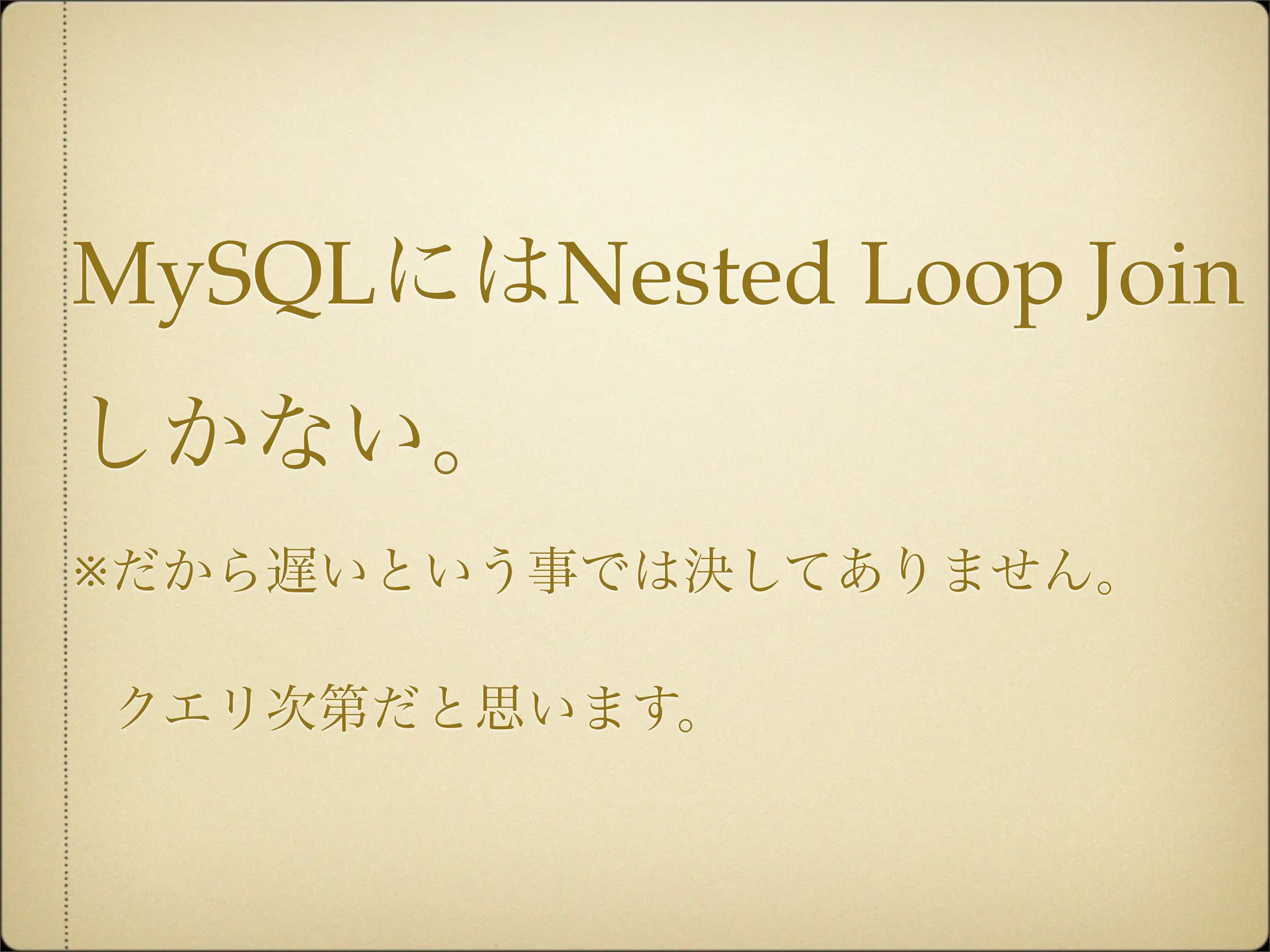 MySQLにはNested Loop Join
しかない。
※だから遅いという事では決してありません。

クエリ次第だと思います。
 