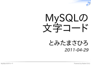 MySQLの
              文字コード
              とみたまさひろ
                2011-04-29

MySQLの文字コード         Powered by Rabbit 0.9.2
 