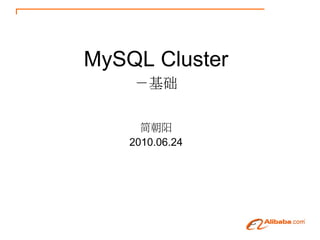 MySQL Cluster
    －基础


      简朝阳
    2010.06.24
 