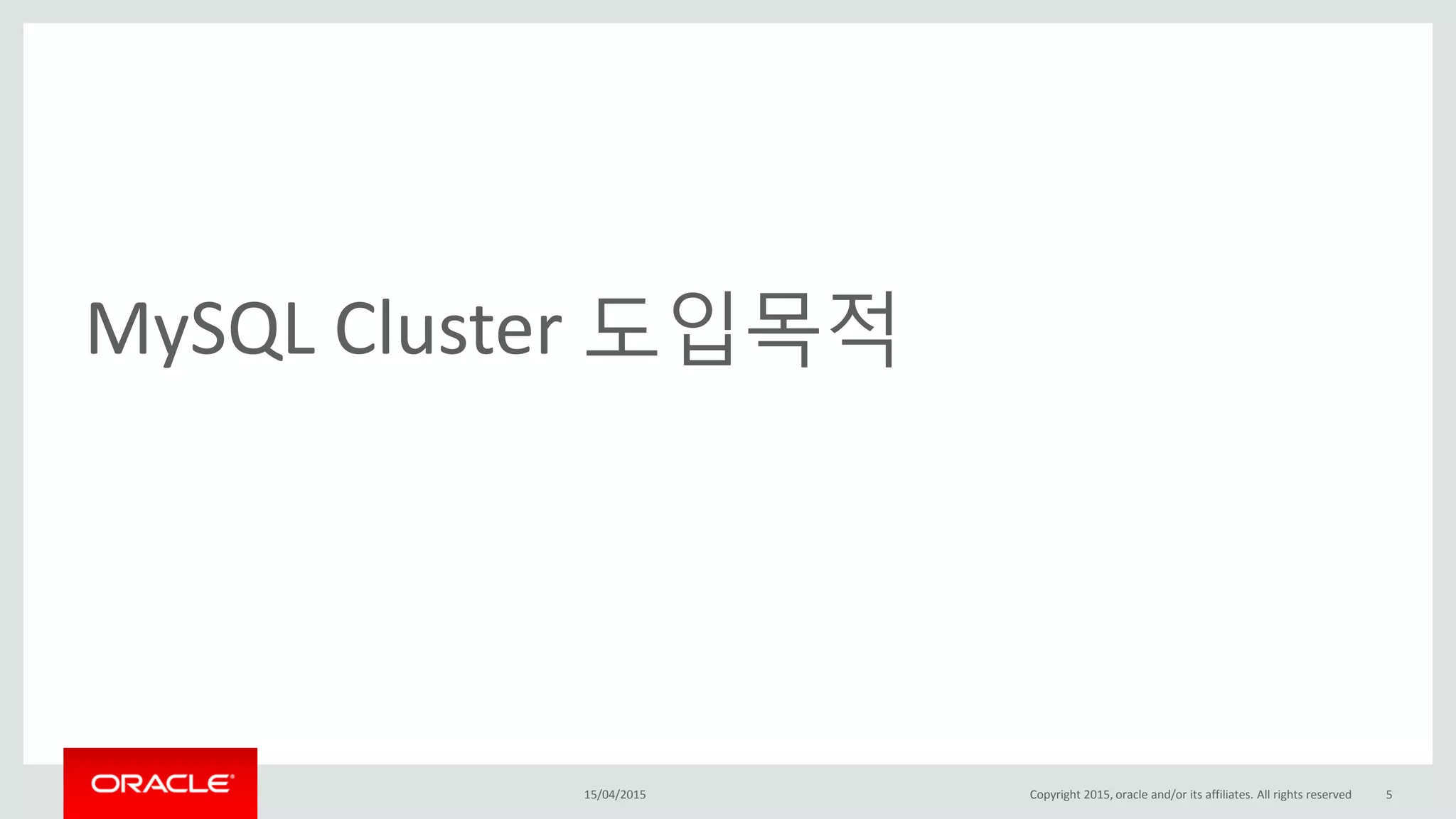 MySQL Cluster 도입목적
15/04/2015 Copyright 2015, oracle and/or its affiliates. All rights reserved 5
 