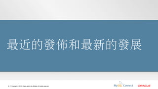 最近的發佈和最新的發展

20

Copyright © 2013, Oracle and/or its affiliates. All rights reserved.

 