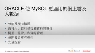 




3

效能及橫向擴展
高可用 , 自行修復和資料完整性
開通，監看，和資源管理
使開發者更有彈性
安全控管
Copyright © 2013, Oracle and/or its affiliates. All rights reserved.

 